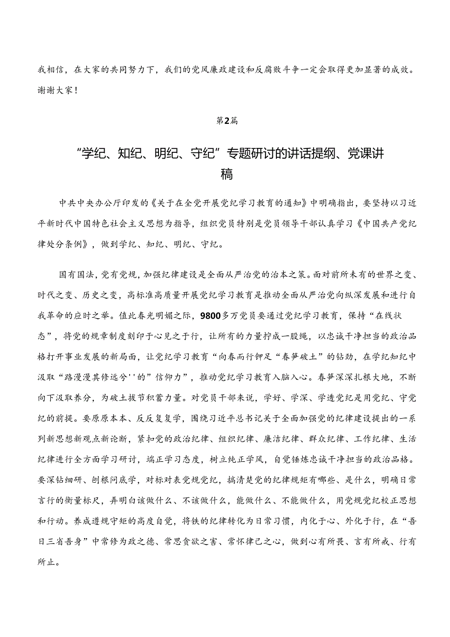 共七篇“学纪、知纪、明纪、守纪”心得感悟（交流发言）.docx_第3页