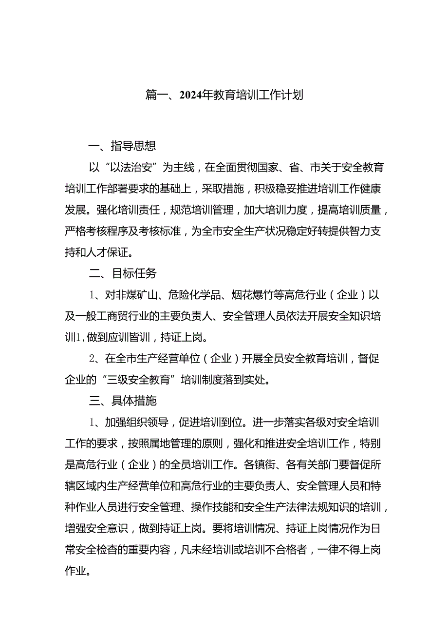 2024年教育培训工作计划16篇.docx_第2页