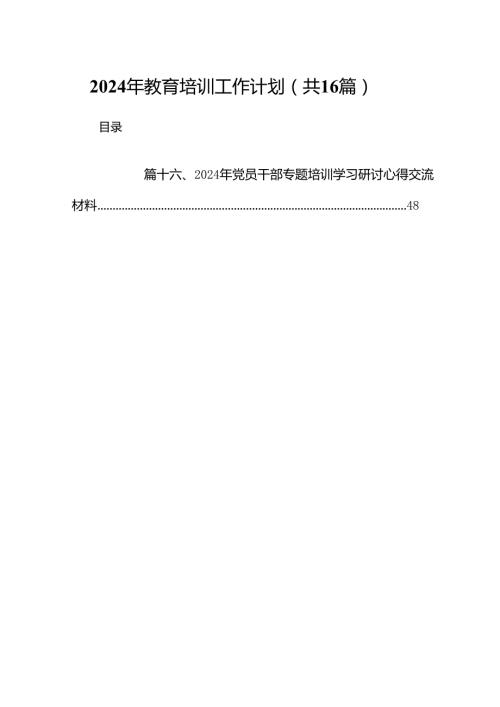 2024年教育培训工作计划16篇.docx