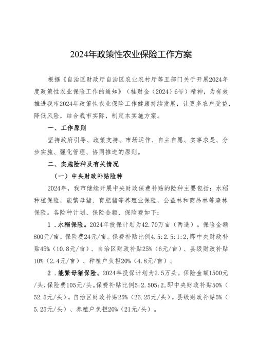 2024年政策性农业保险工作方案.docx