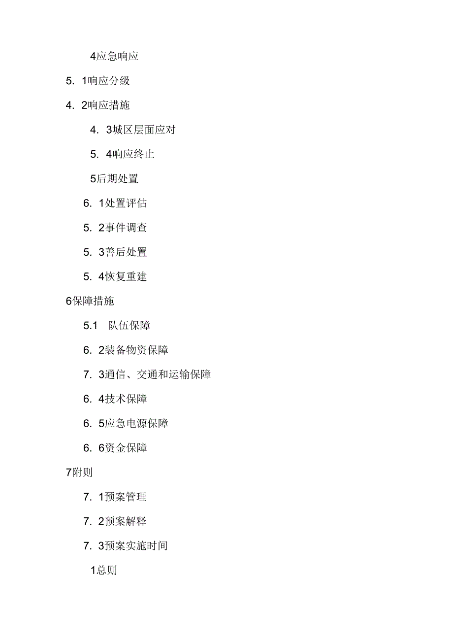 关于处置电网大面积停电事件专项应急预案.docx_第2页