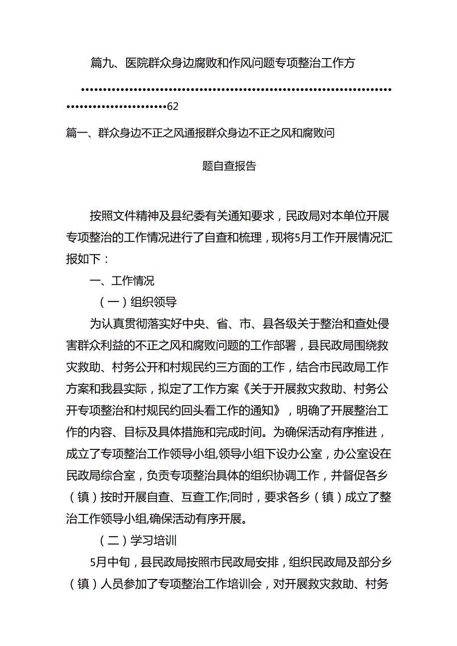群众身边不正之风通报群众身边不正之风和腐败问题自查报告13篇（精选版）.docx_第2页