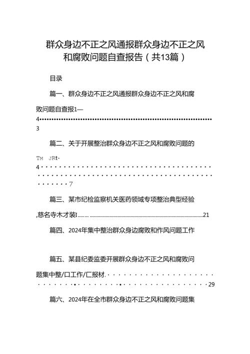 群众身边不正之风通报群众身边不正之风和腐败问题自查报告13篇（精选版）.docx