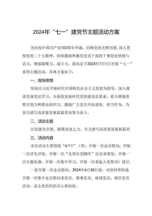 2024年关于庆祝“七一”主题系列活动方案3篇.docx