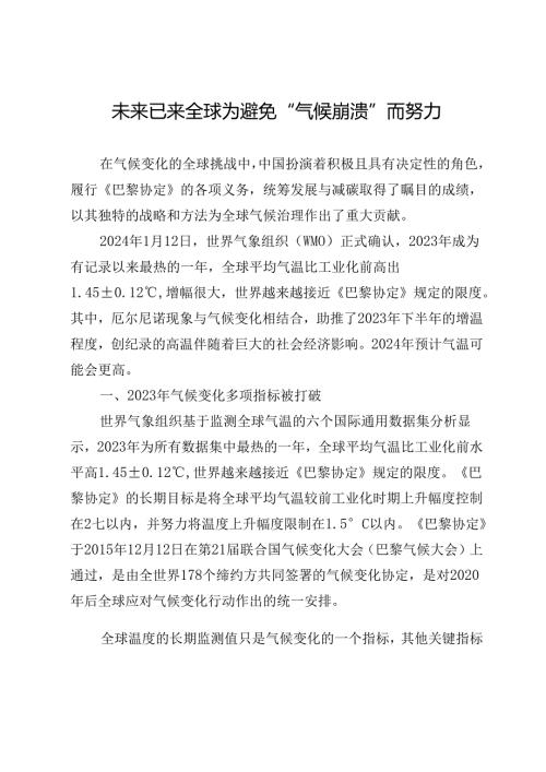 未来已来全球为避免“气候崩溃”而努力.docx