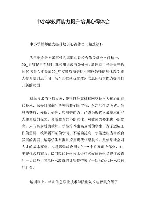 中小学教师能力提升培训心得体会.docx