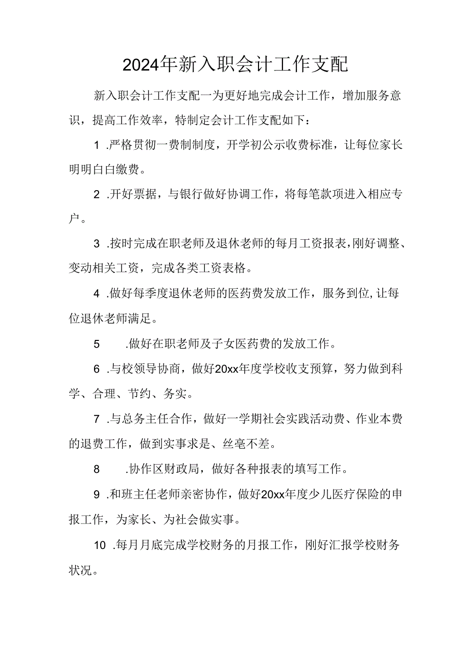 2024年新入职会计工作计划.docx_第1页
