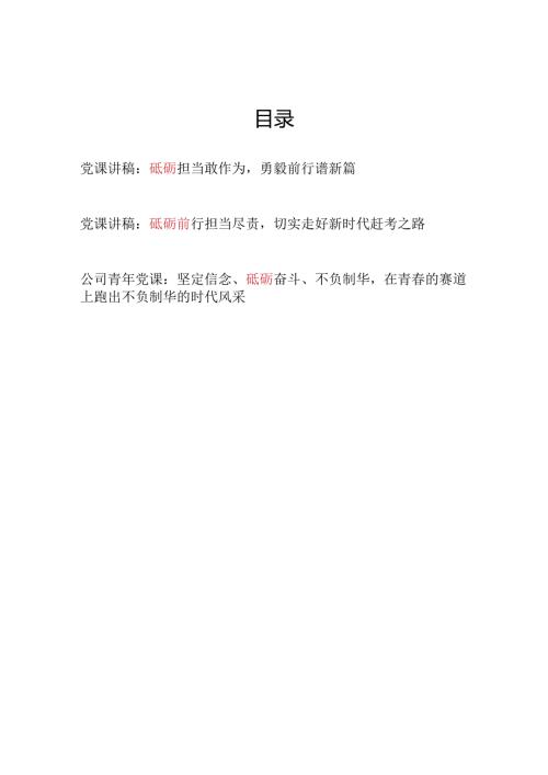 党员干部青年砥砺担当前行奋斗党课讲稿3篇.docx
