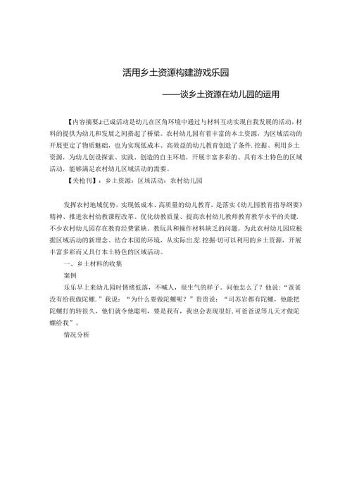 活用乡土资源 构建游戏乐园 论文.docx