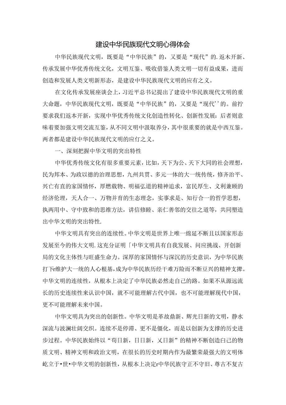 建设中华民族现代文明心得体会.docx_第1页