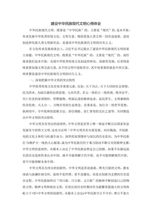 建设中华民族现代文明心得体会.docx