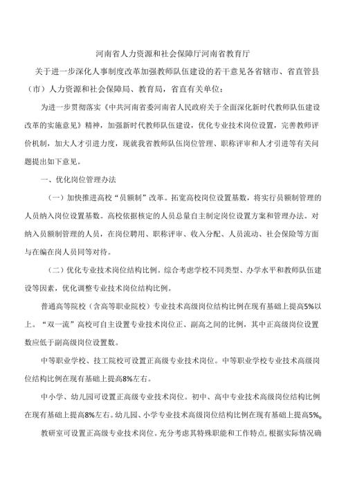 关于进一步深化人事制度改革加强教师队伍建设的若干意见（）.docx