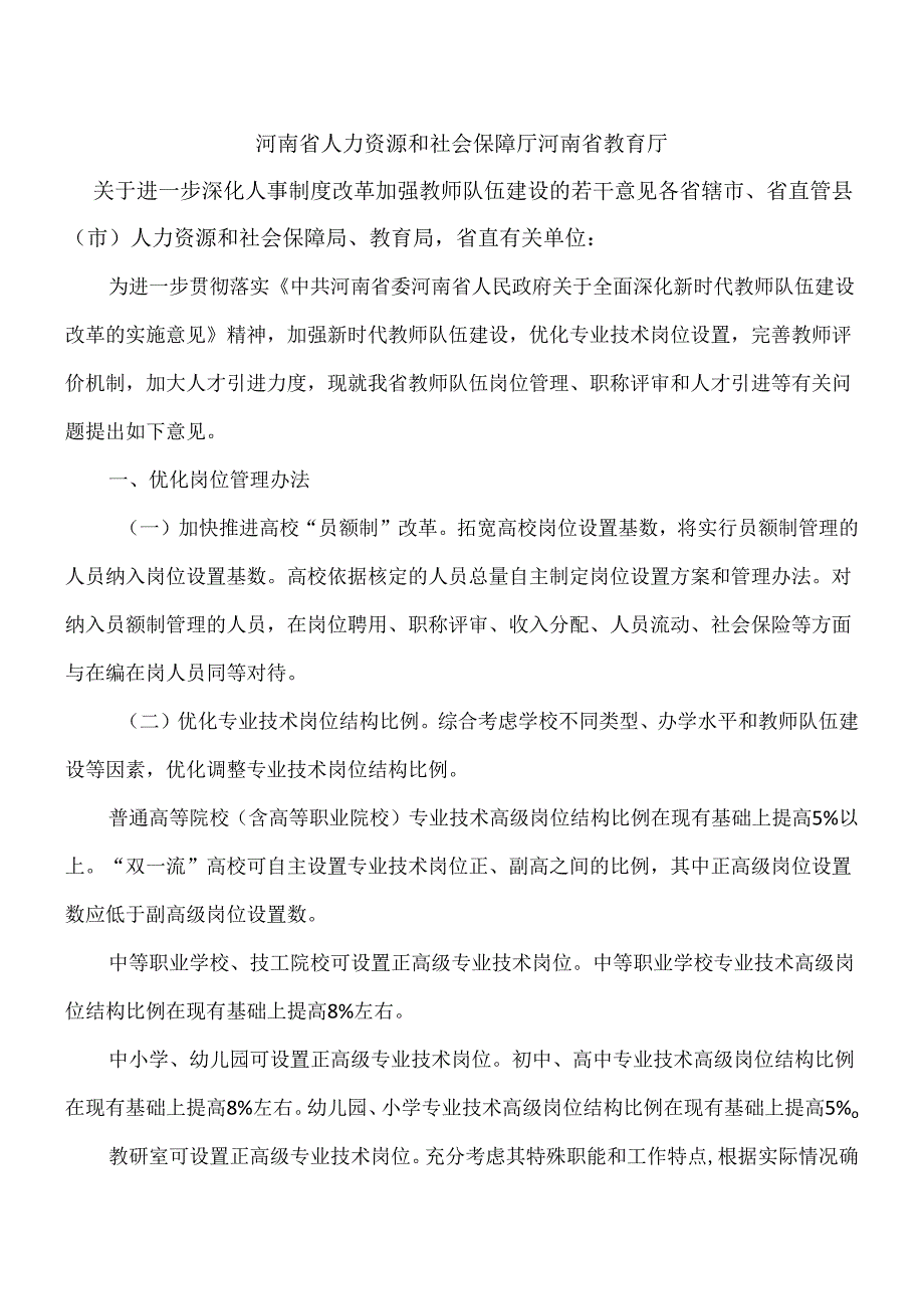 关于进一步深化人事制度改革加强教师队伍建设的若干意见（）.docx_第1页