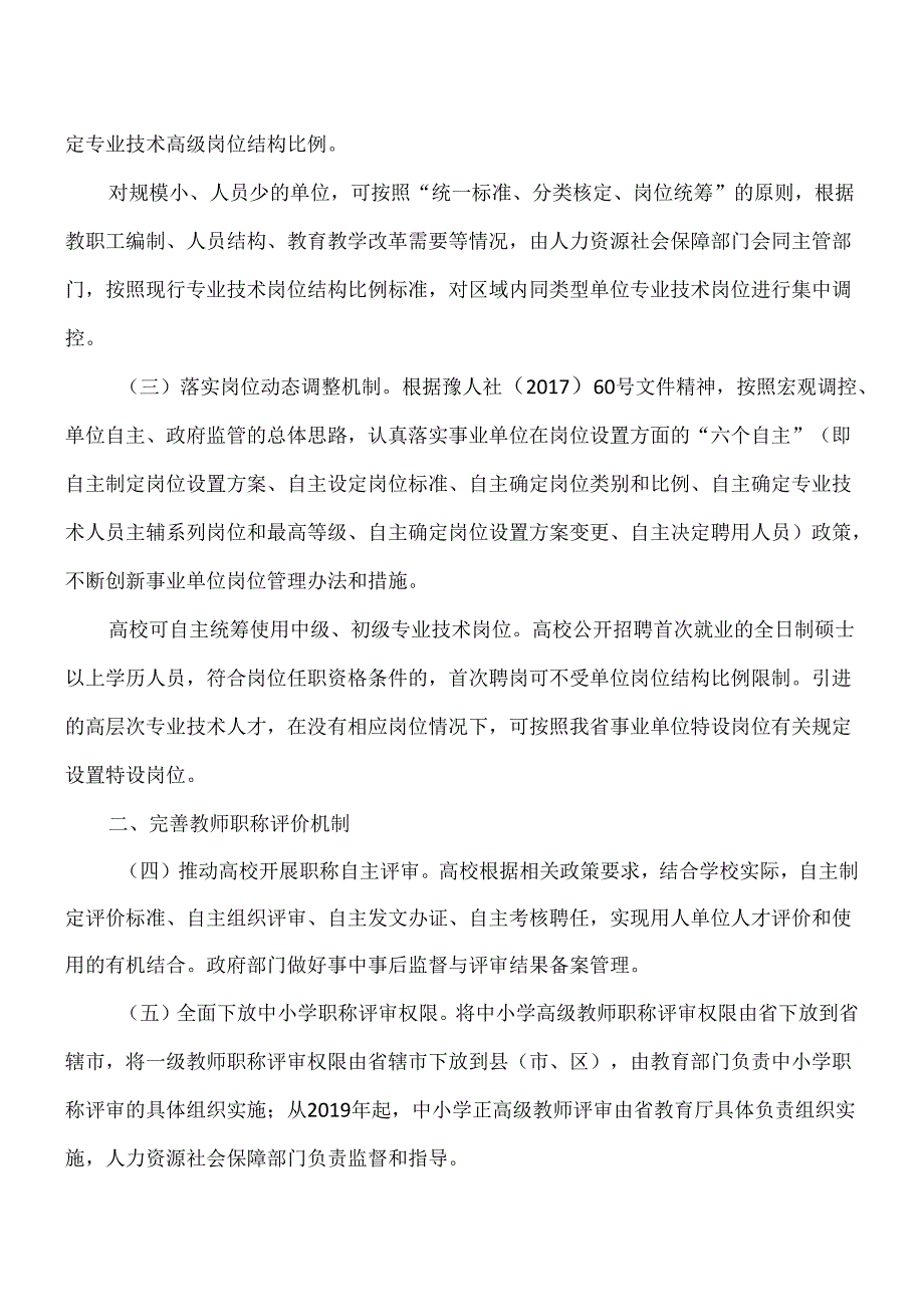 关于进一步深化人事制度改革加强教师队伍建设的若干意见（）.docx_第2页