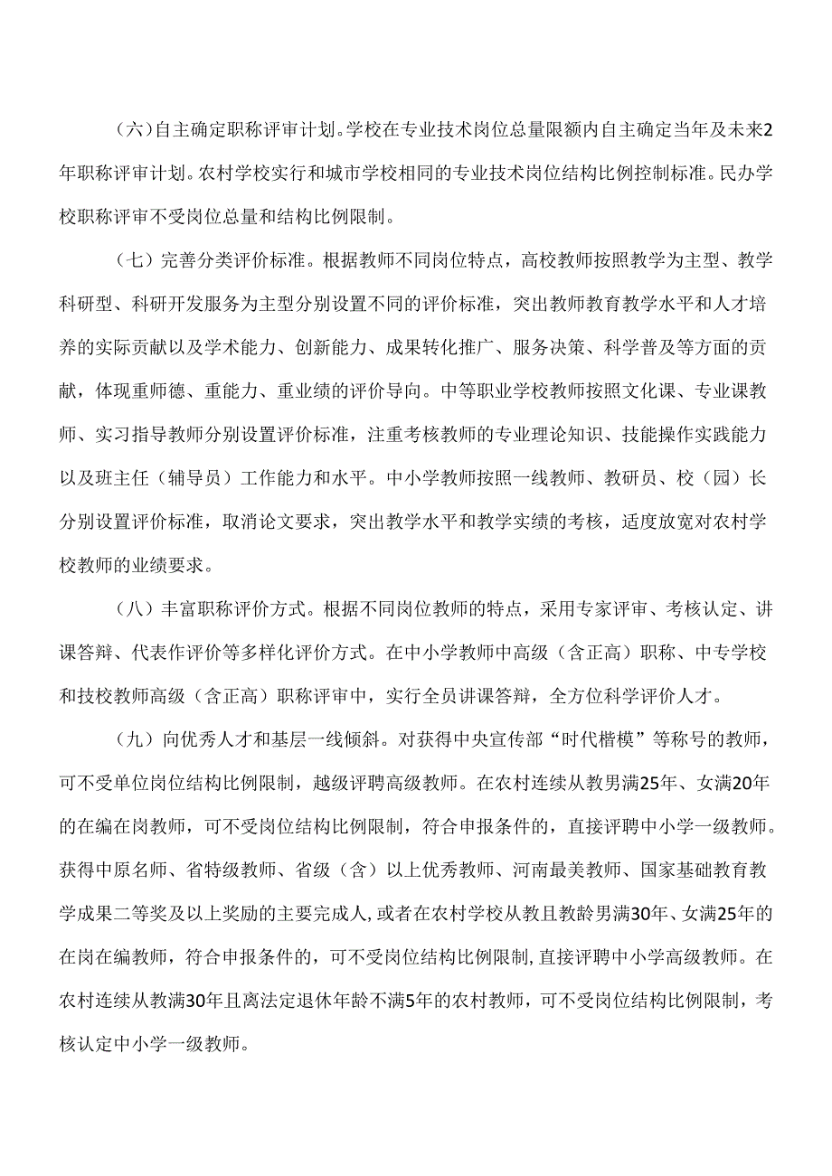 关于进一步深化人事制度改革加强教师队伍建设的若干意见（）.docx_第3页