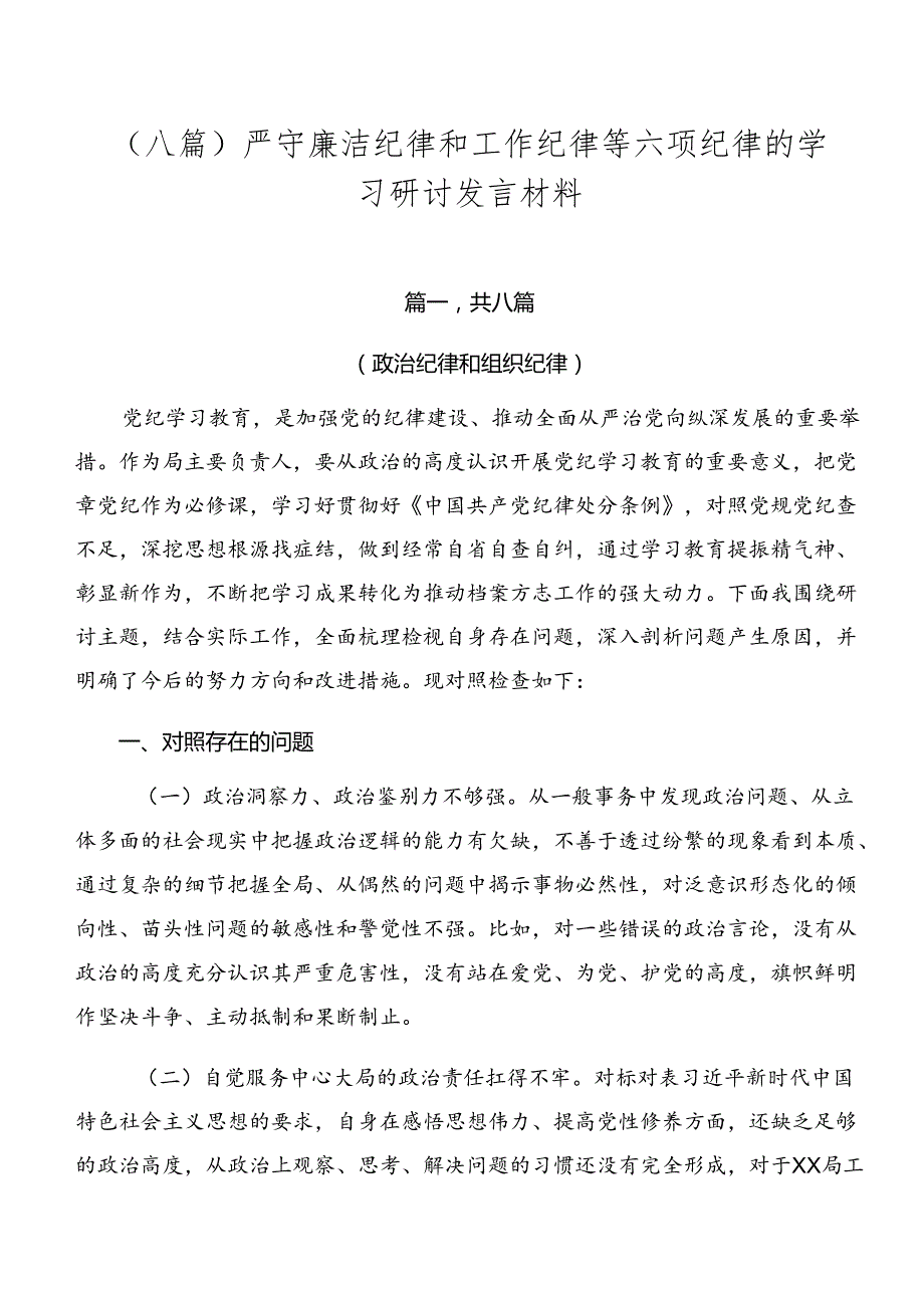 （八篇）严守廉洁纪律和工作纪律等六项纪律的学习研讨发言材料.docx_第1页