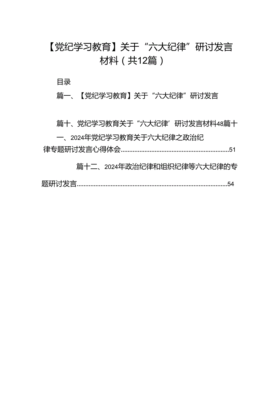 【党纪学习教育】关于“六大纪律”研讨发言材料（共12篇选择）.docx_第1页