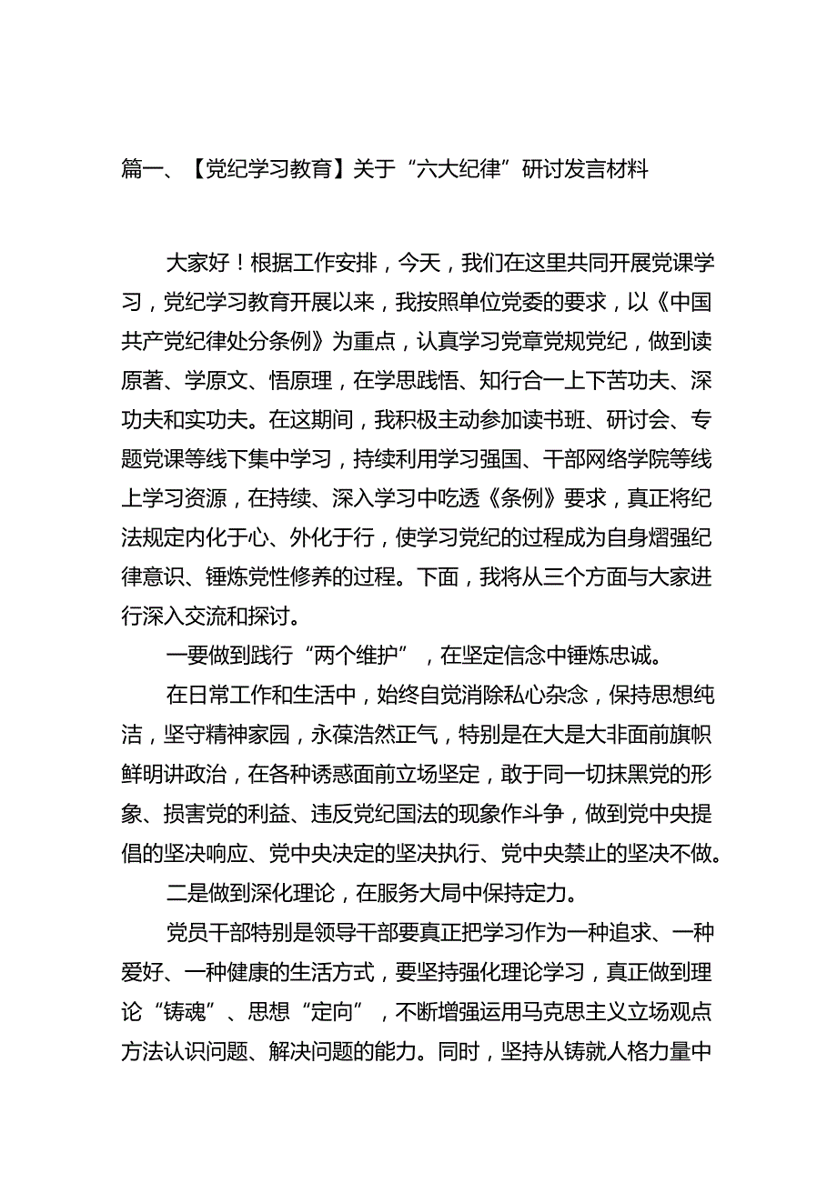 【党纪学习教育】关于“六大纪律”研讨发言材料（共12篇选择）.docx_第2页