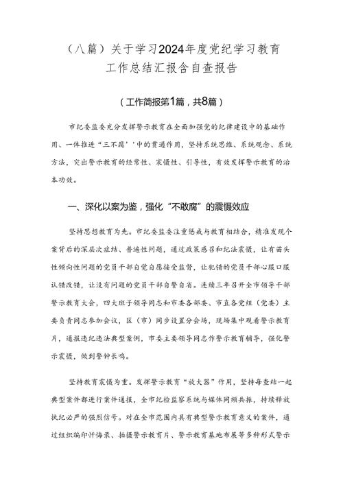（八篇）关于学习2024党纪学习教育工作总结汇报含自查报告.docx