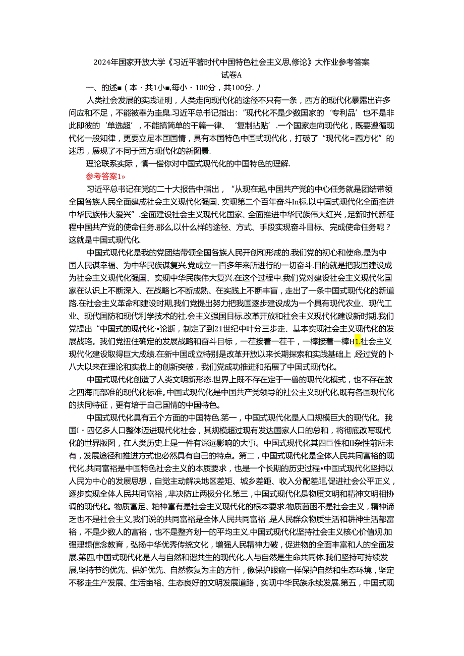 2024年期国开思政课《新时代中国特色社会主义思想概论》形考大作业试卷A参考答案.docx_第1页