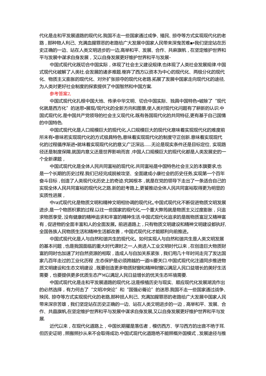 2024年期国开思政课《新时代中国特色社会主义思想概论》形考大作业试卷A参考答案.docx_第2页