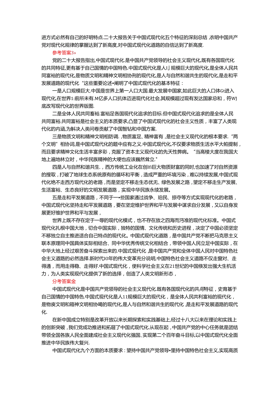 2024年期国开思政课《新时代中国特色社会主义思想概论》形考大作业试卷A参考答案.docx_第3页