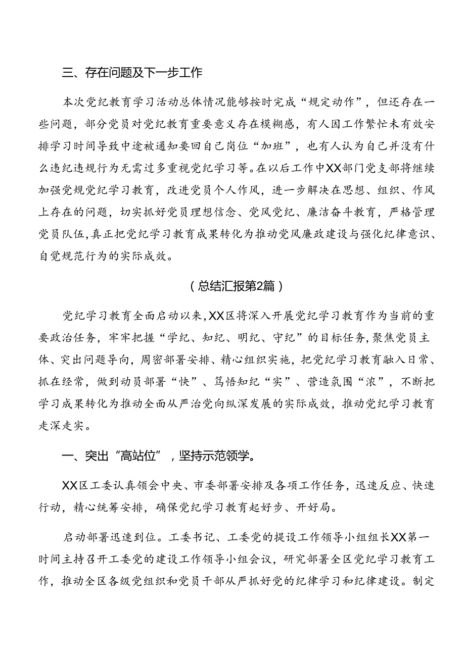 关于2024年党纪学习教育阶段性工作总结、经验做法7篇汇编.docx_第3页