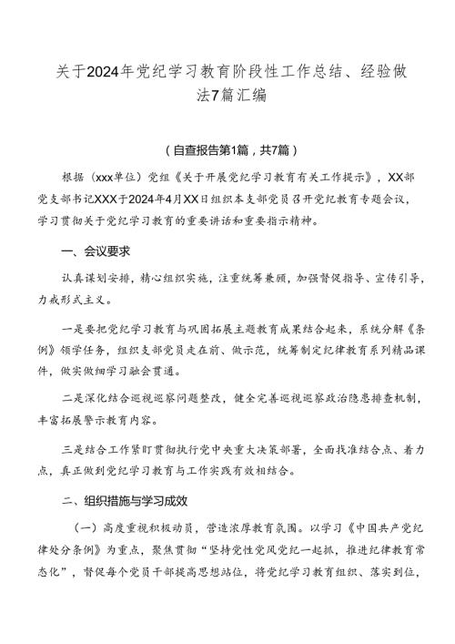关于2024年党纪学习教育阶段性工作总结、经验做法7篇汇编.docx