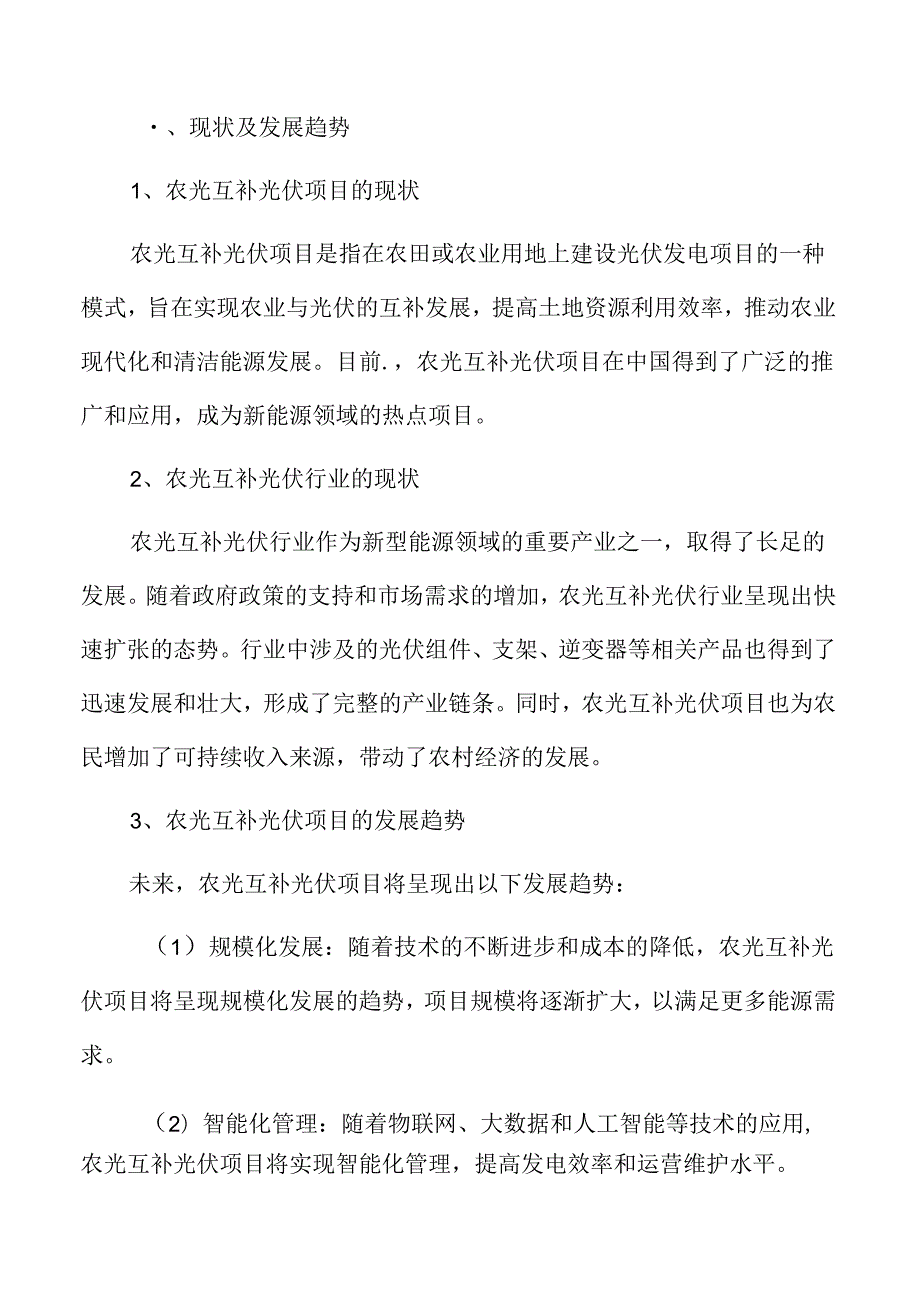 农光互补光伏项目可行性研究报告.docx_第3页