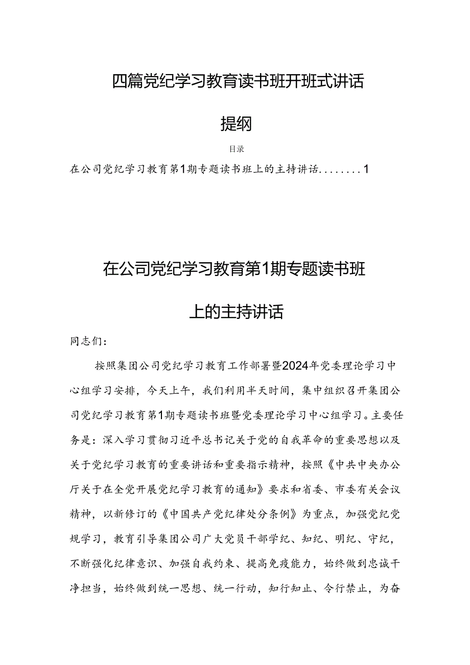 四篇党纪学习教育读书班开班式讲话提纲.docx_第1页