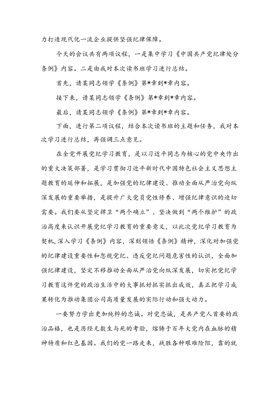 四篇党纪学习教育读书班开班式讲话提纲.docx_第2页