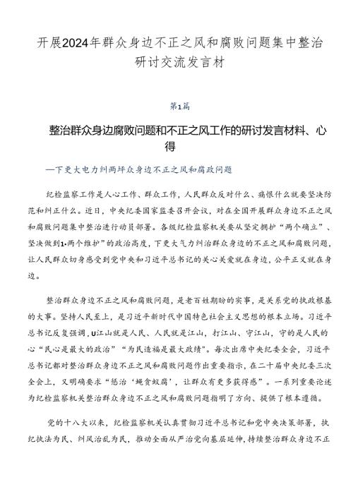 开展2024年群众身边不正之风和腐败问题集中整治研讨交流发言材.docx