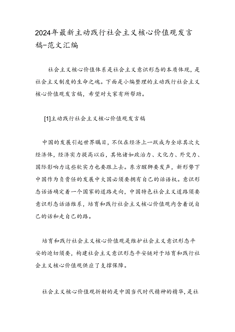 2024年最新积极践行社会主义核心价值观发言稿范文汇编.docx_第1页