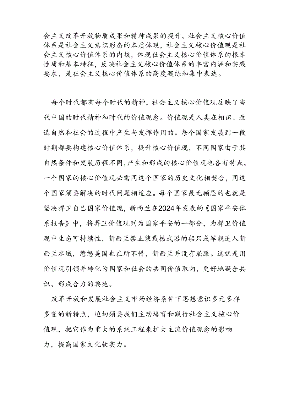 2024年最新积极践行社会主义核心价值观发言稿范文汇编.docx_第2页