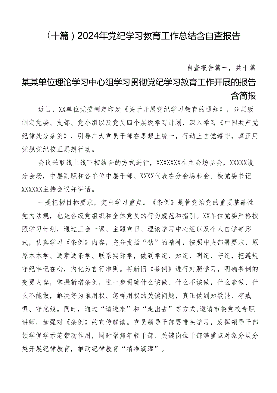 （十篇）2024年党纪学习教育工作总结含自查报告.docx_第1页