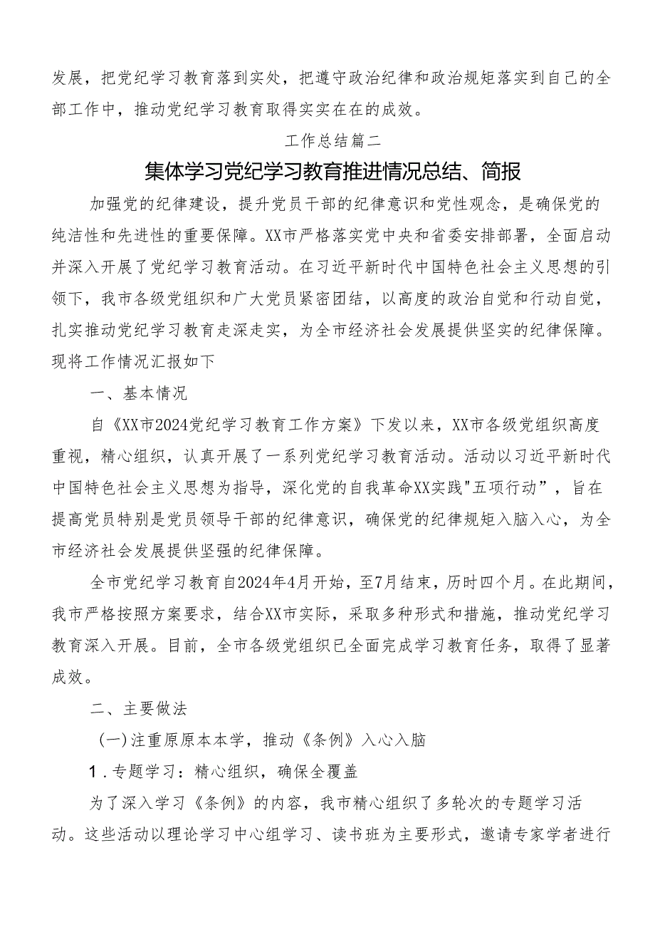 （十篇）2024年党纪学习教育工作总结含自查报告.docx_第3页