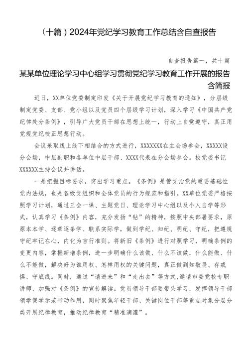 （十篇）2024年党纪学习教育工作总结含自查报告.docx