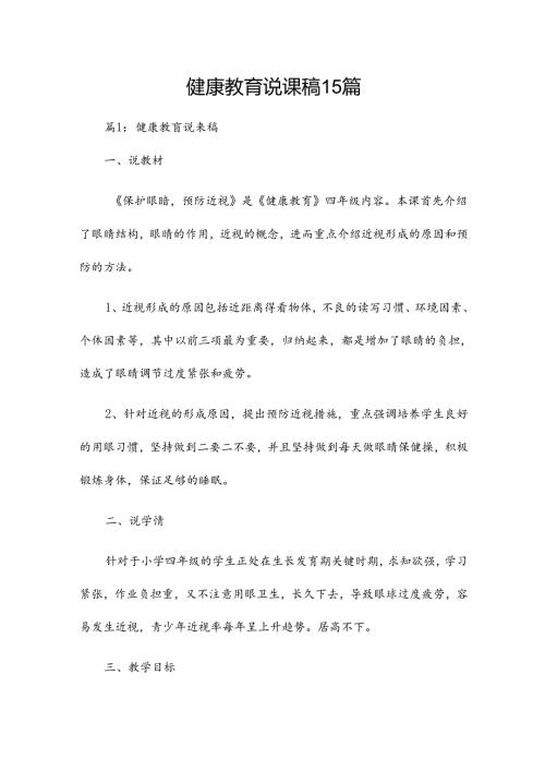 健康教育说课稿15篇.docx