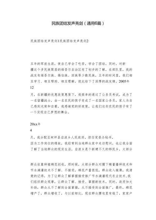 民族团结发声亮剑(通用6篇).docx