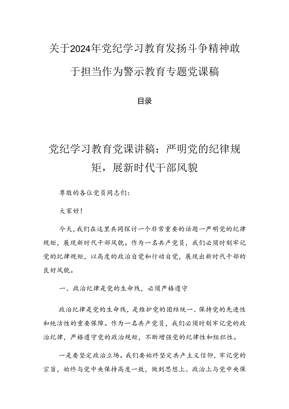 关于2024年党纪学习教育发扬斗争精神敢于担当作为警示教育专题党课稿.docx_第1页