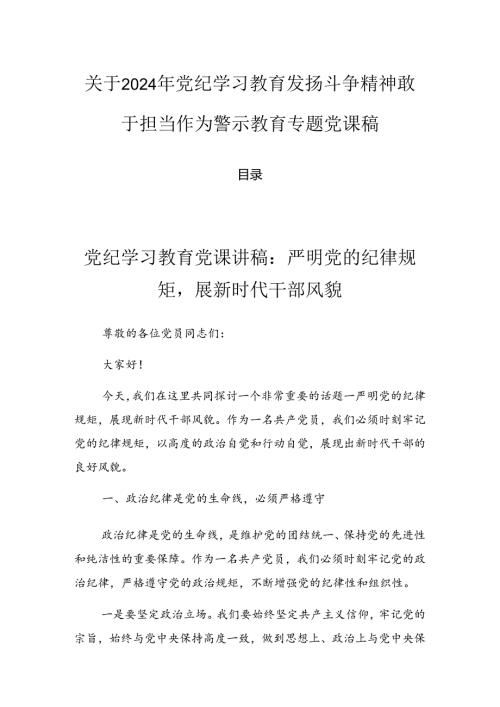 关于2024年党纪学习教育发扬斗争精神敢于担当作为警示教育专题党课稿.docx