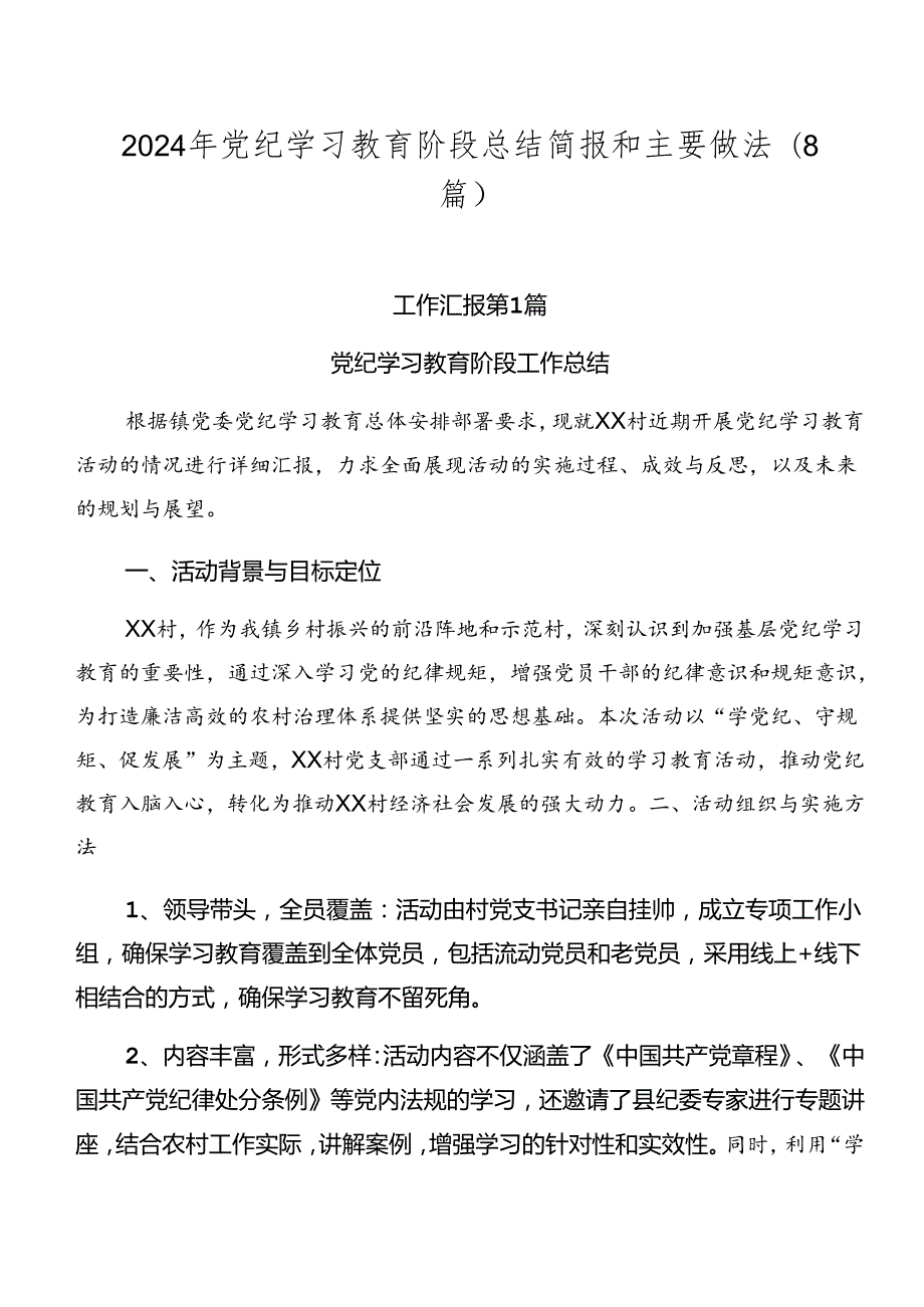 2024年党纪学习教育阶段总结简报和主要做法（8篇）.docx_第1页