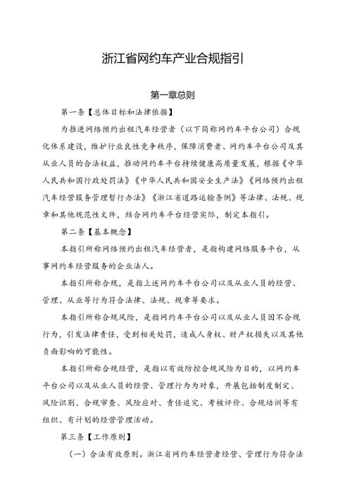 浙江省网约车产业合规指引（征.docx