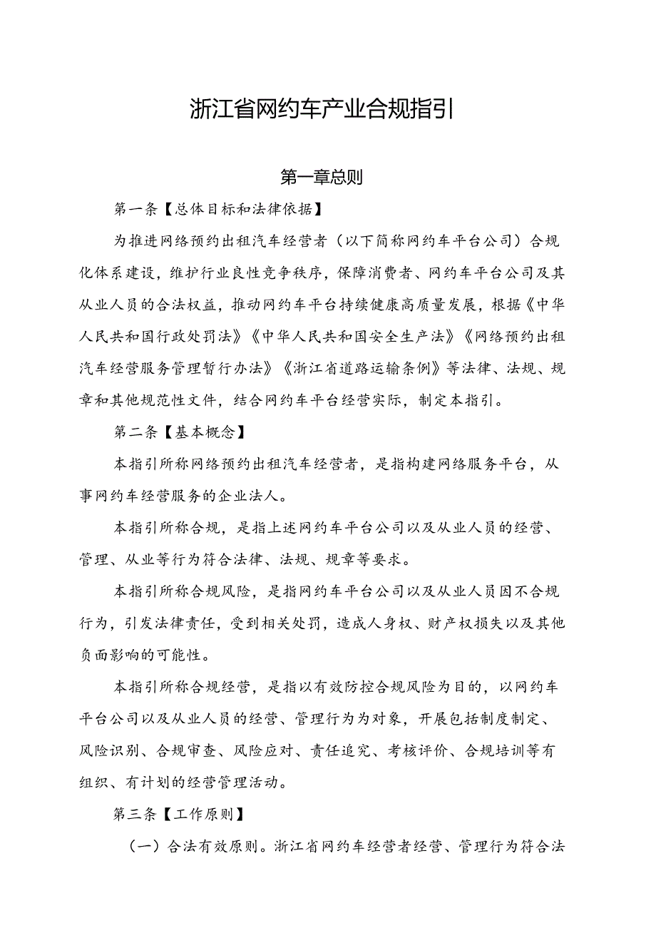 浙江省网约车产业合规指引（征.docx_第1页