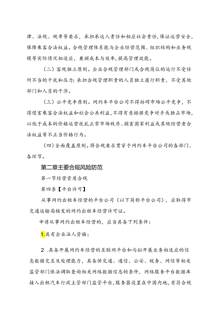 浙江省网约车产业合规指引（征.docx_第2页