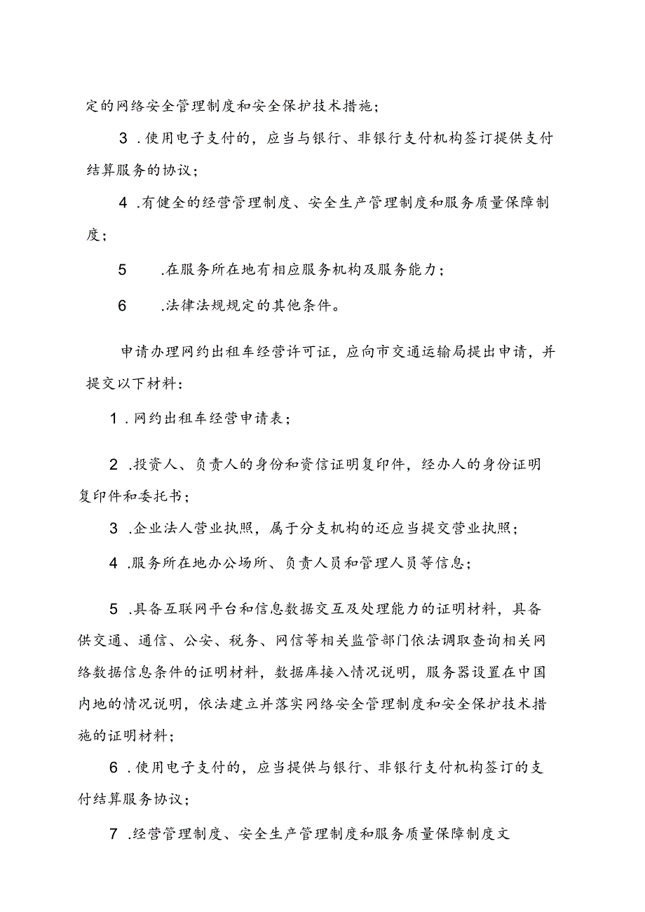 浙江省网约车产业合规指引（征.docx_第3页