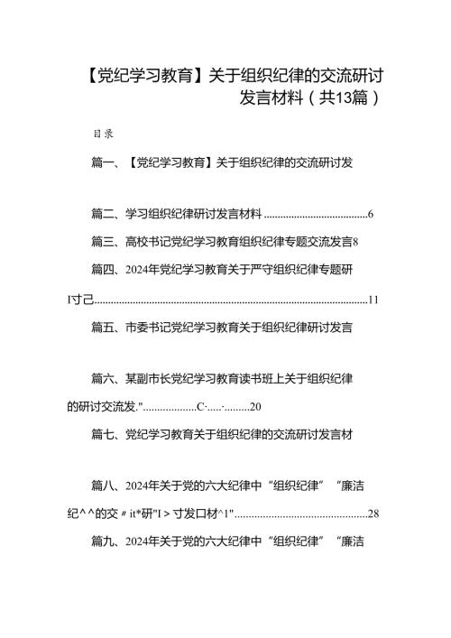 【党纪学习教育】关于组织纪律的交流研讨发言材料13篇（精选）.docx
