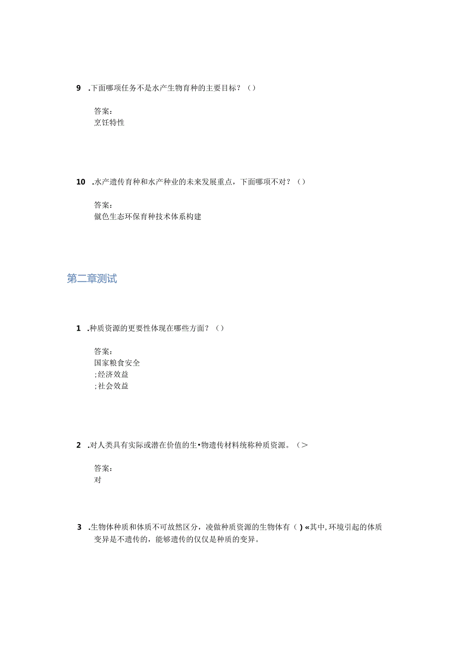 水产动物育种学智慧树知到课后章节答案2023年下海南大学.docx_第3页
