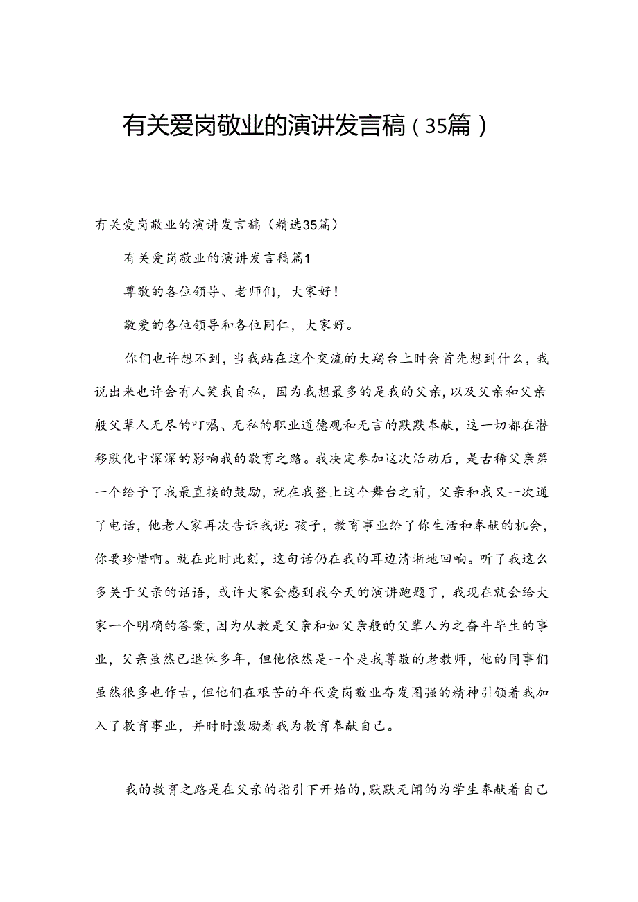 有关爱岗敬业的演讲发言稿（35篇）.docx_第1页