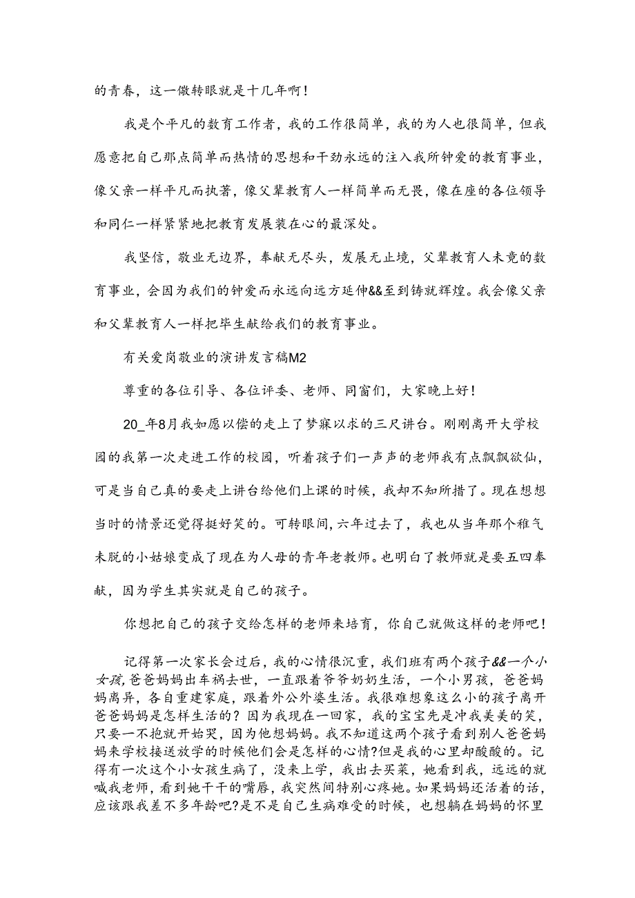 有关爱岗敬业的演讲发言稿（35篇）.docx_第2页